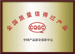 全國質量信得過產品