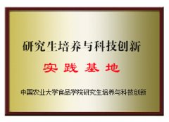 研究生培養與科技創新實踐基地